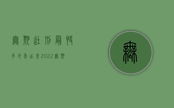 无期徒刑最快多少年出来（2022无期徒刑申请出狱的条件是什么）