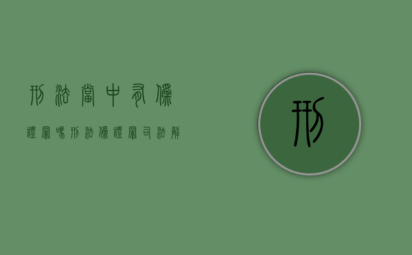 刑法当中有伪证罪吗（刑法伪证罪司法解释最新）