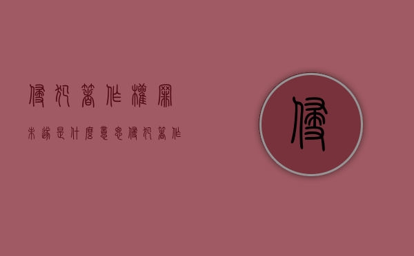 侵犯著作权罪未遂是什么意思（侵犯著作权属于什么违法）