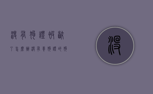 没有狗证被咬了怎么办（没有养狗证的狗咬了人）