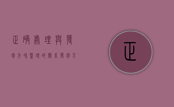 正确处理与发包方和监理的关系（发包人和监理人什么关系）