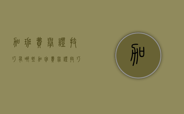 加班费举证技巧有哪些（加班费举证技巧和方法）
