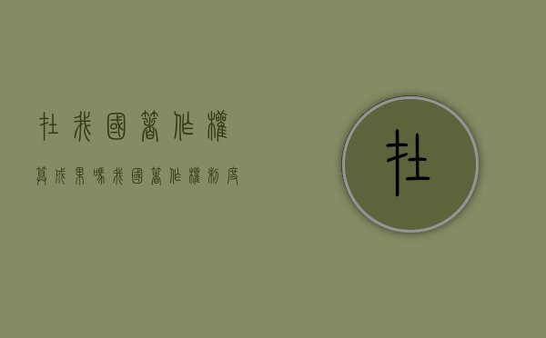 在我国著作权算成果吗？（我国著作权制度及其主要内容包括哪些）