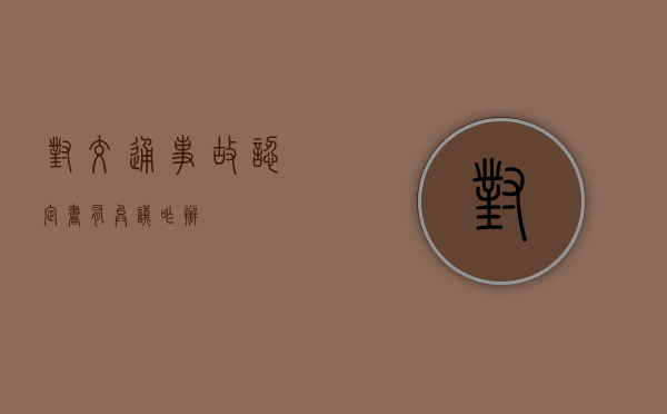 对交通事故认定书有异议咋办