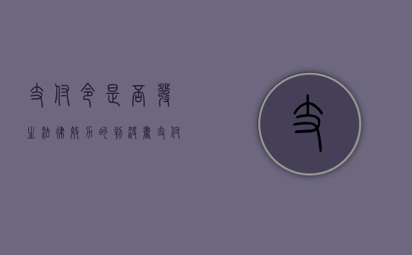 支付令是否发生法律效力的判决书（支付令是否发生法律效力的判决案例）