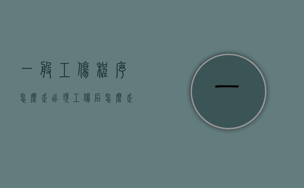 一般工伤程序怎么走（出现工伤后怎么走程序）