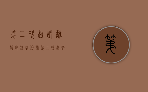 第二次起诉离婚的法律依据（第二次起诉离婚会不会判离）