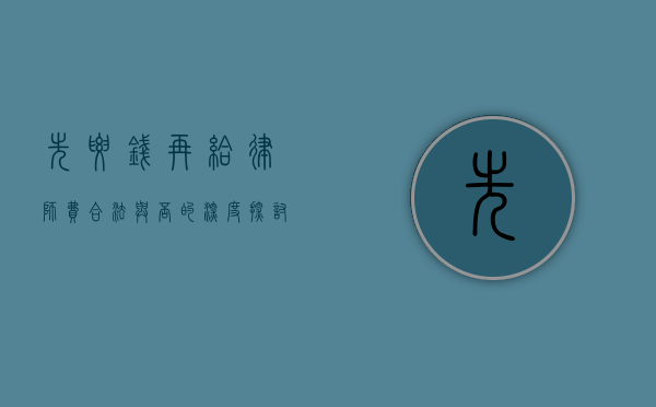 先要钱再给律师费，合法与否的深度探讨