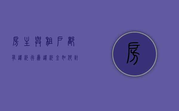 房主与租户都有违约行为违约金如何计算（租房合同租户违约）