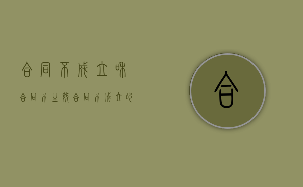 合同不成立和合同不生效（合同不成立的后果法条）