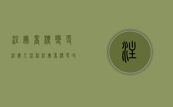 注册商标变更注册人流程（注册商标更改注册人）