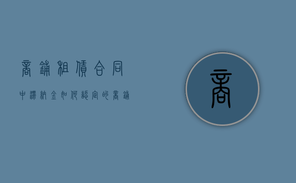 商铺租赁合同中滞纳金如何认定的（商铺租赁合同关于滞纳金的合法）