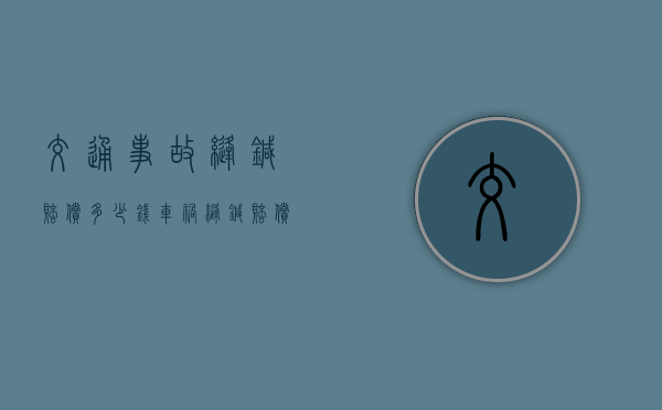交通事故缝针赔偿多少钱（车祸缝针赔偿标准）