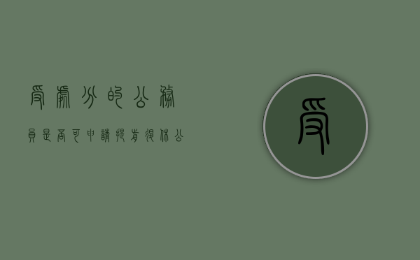 受处分的公务员是否可申请提前退休（公务员处分可以提前解除吗现在）