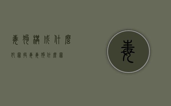 毒狗构成什么犯罪（投毒毒狗什么罪）