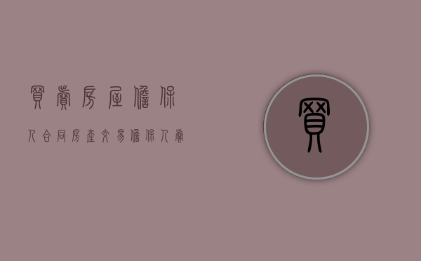 买卖房屋担保人合同（房产交易担保人 卖方担保人）