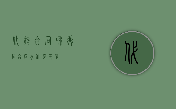 代销合同和行纪合同有什么区别？