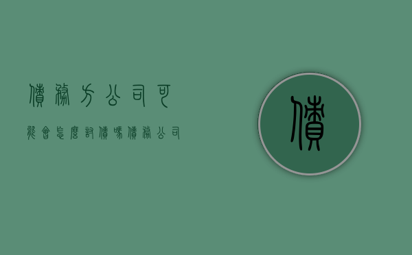 债务方公司可能会怎么讨债吗（债务公司怎么追债）