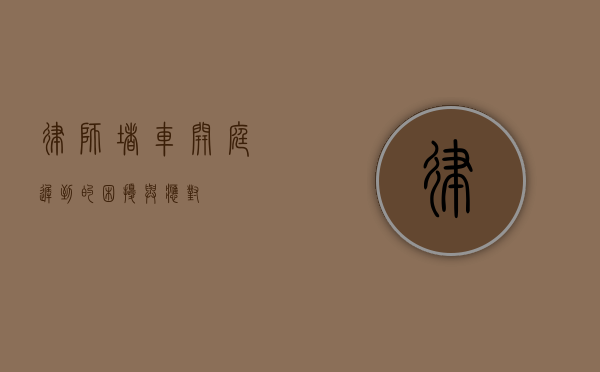 律师堵车，开庭迟到的困扰与应对