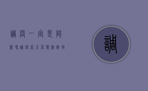 调岗一定是降薪吗（调岗算不算变相辞退）