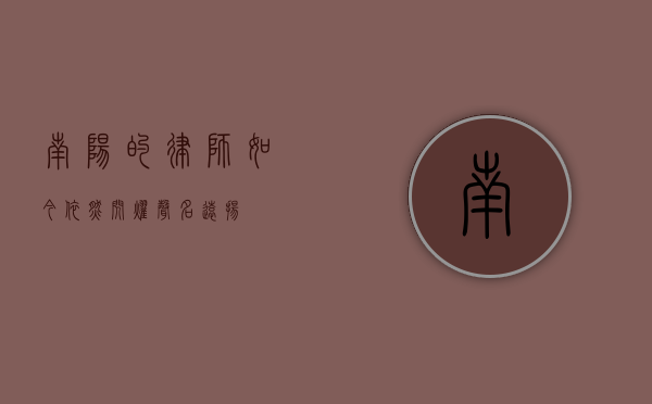 南阳的律师，如今依然闪耀，声名远扬