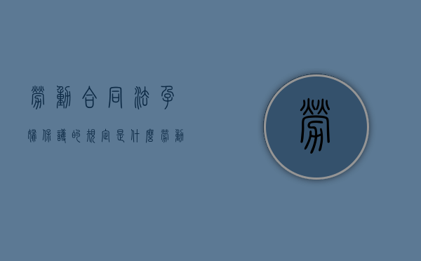劳动合同法孕妇保护的规定是什么（劳动法如何规定孕妇应享有的权益）