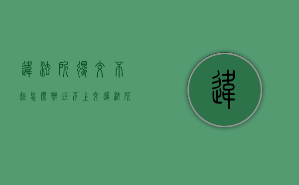违法所得交不起怎么办（拒不上交违法所得的）