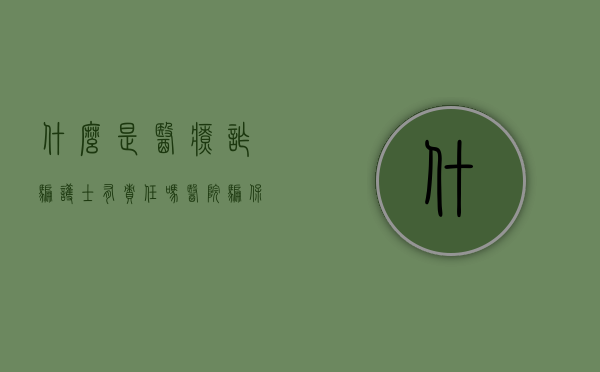 什么是医疗诈骗护士有责任吗？（医院骗保医生护士判罚最新）