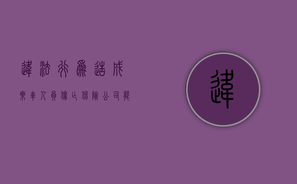 违法行为造成乘车人员伤亡保险公司能不能拒绝赔付（违章致人死亡保险赔偿）