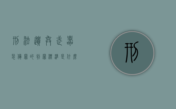刑法遗弃武器装备罪的判罪标准是什么？（遗弃枪支弹药罪立案标准）