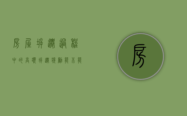 房屋拆迁过程中的高额拆迁奖励能不能领（拆迁是怎么补助的）