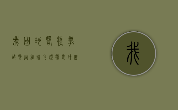 我国的医疗事故鉴定结论的证据是什么？（医疗事故鉴定机构有哪些）