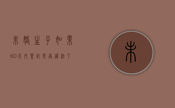 未婚生子如果60天内登记是否违法了（未婚未育60岁老人政策）
