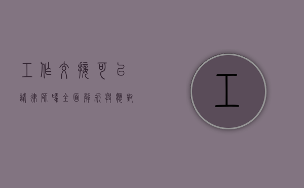 工作交接可以请律师吗？全面解析与应对