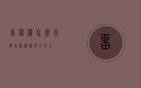 留置权怎么行使（留置权实现的方式）