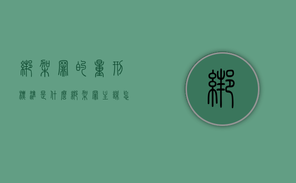 绑架罪的量刑标准是什么?（绑架罪主谋怎么量刑）