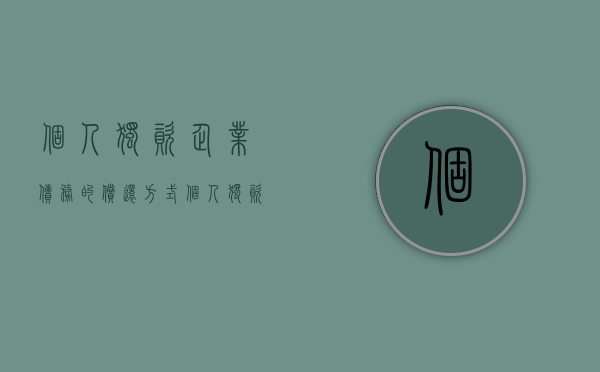 个人独资企业债务的偿还方式（个人独资企业债务的偿还方式有哪些）