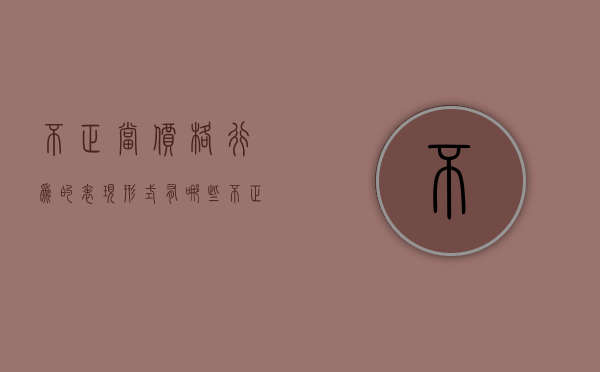 不正当价格行为的表现形式有哪些（不正当低价销售行为）