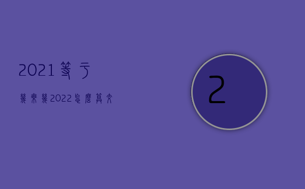 2021等于几乘几（2022怎么算交通事故死亡赔偿金）