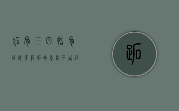 跖骨三四指骨折属几级（跖骨骨折三周锻炼有用吗）