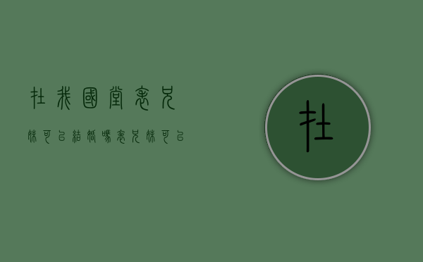 在我国堂表兄妹可以结婚吗？（表兄妹可以在一起而堂兄妹为什么不能）