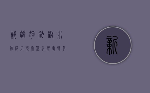 新婚姻法对非法同居的处罚有规定吗多少钱一次（新婚姻法对非法同居的处罚有规定吗多少钱一个月）
