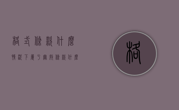 格式条款什么情况下属于无效条款（什么样的格式条款无效）