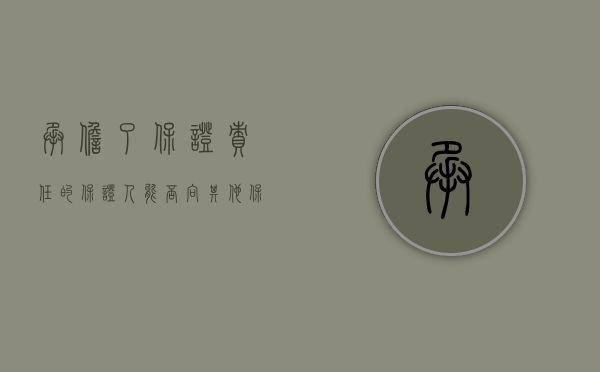 承担了保证责任的保证人能否向其他保证人追偿?（保证人承担保证责任后有权向其他保证人追偿吗）