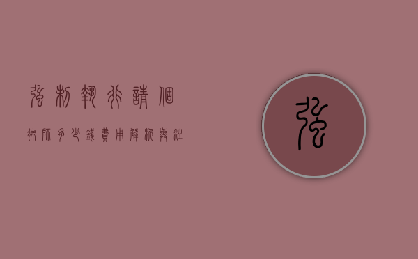 强制执行请个律师多少钱？费用解析与注意事项