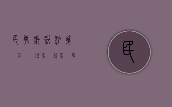 民事诉讼法第一百七十条第一款第一项（中国民事诉讼法第一百七十条第一款第三项）