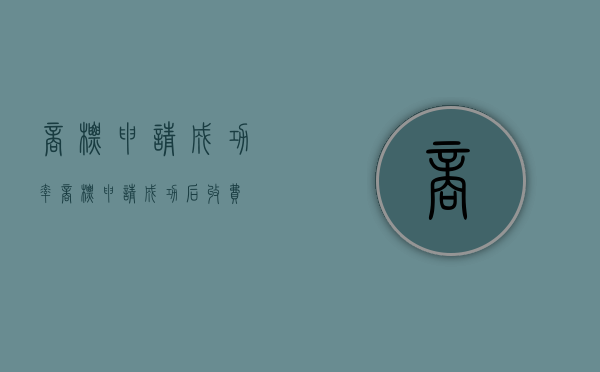 商标申请成功率（商标申请成功后收费）