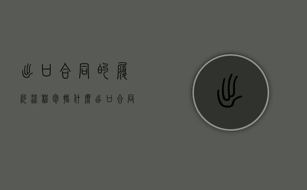 出口合同的履约流程包括什么（出口合同履行原则）