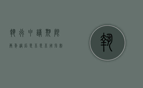 执行申请期限两年过后是不是不用强制执行（申请执行 2年）