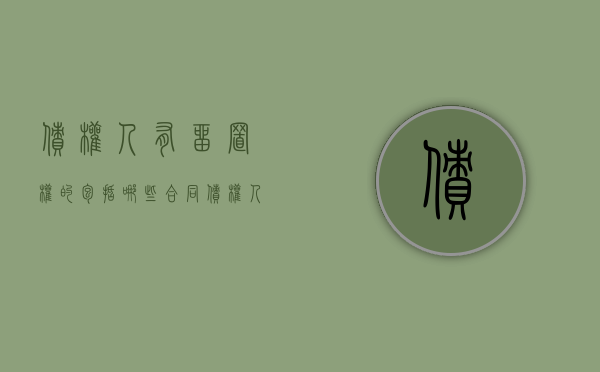 债权人有留置权的包括哪些合同（债权人的留置权一般发生在哪种合同中）